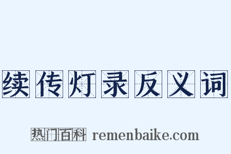 续传灯录反义词是什么意思的图片